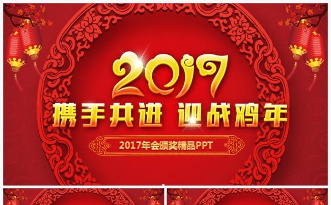 【精品】金鸡贺岁2017工作计划年会誓师大会颁奖典礼PPT缩略图