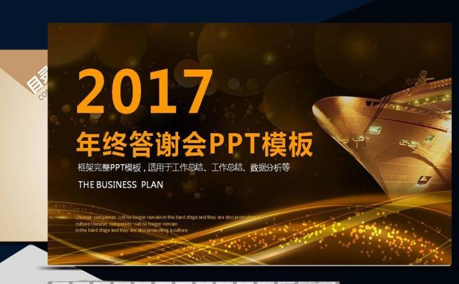 2017金色简约年终答谢会新年计划PPT模板缩略图