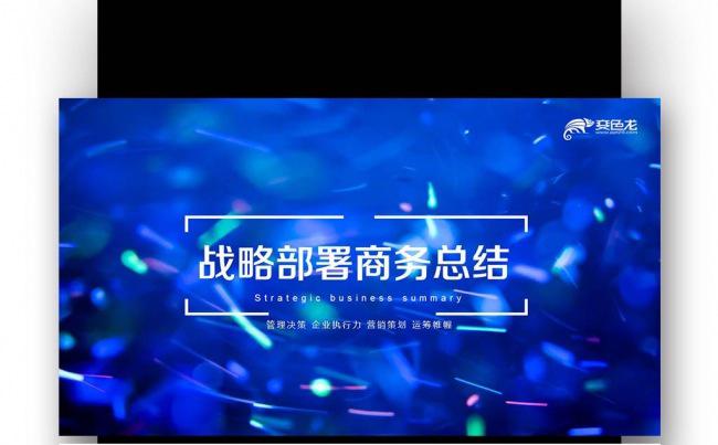 商务报告战略计划活动策划 企业建设  商务计划 策略缩略图