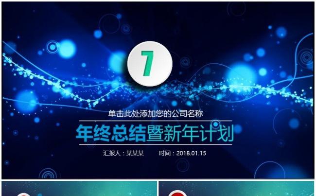 【精品推荐】时尚震撼实用2017工作计划年终总结PPT模板缩略图