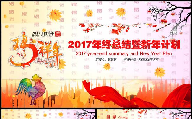 2017节日喜庆新年鸡年计划总结PPT缩略图