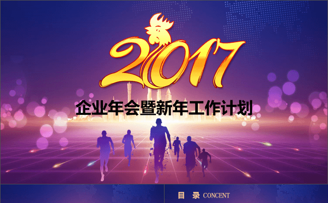 企业年会暨新年工作计划缩略图