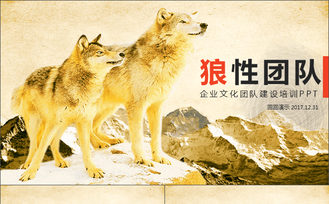 狼性团队企业文化团队建设培训PPT缩略图