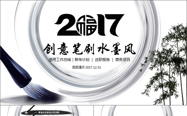 创意笔刷水墨风商务通用PPT缩略图