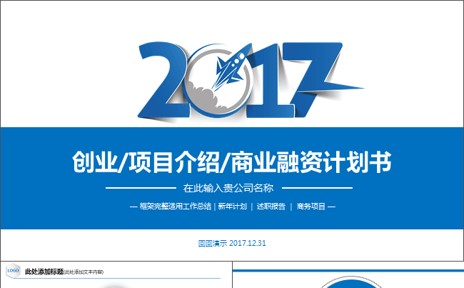 创业项目介绍商业融资计划书PPT缩略图