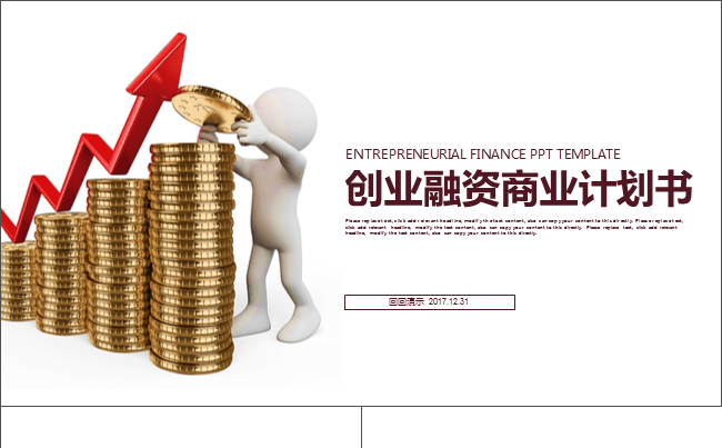 创业融资商业计划书缩略图