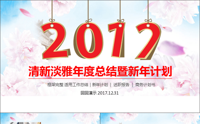 清新淡雅年度总结暨新年计划PPT缩略图
