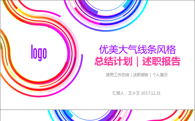 【优美大气线条风格】年度总结述职报告PPT缩略图
