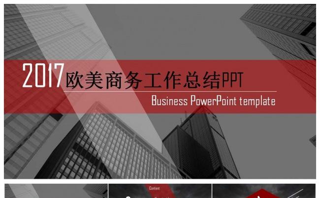 2017欧美商务工作总结PPT模板缩略图