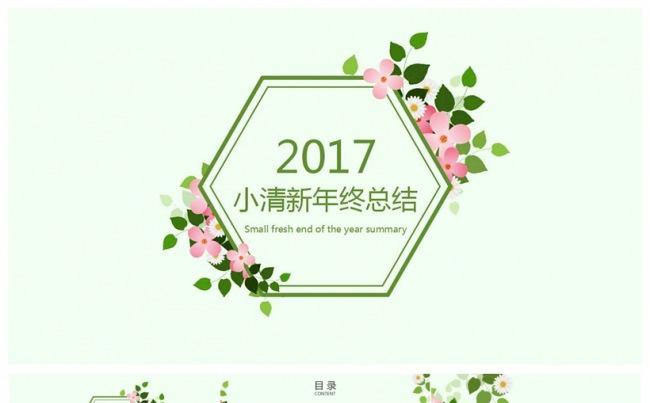 2017绿色花卉小清新年终总结汇报ppt模板缩略图