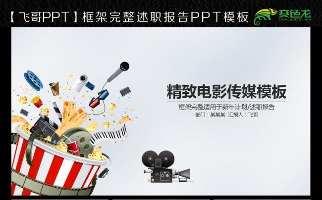 电影传媒通用工作报告ppt缩略图