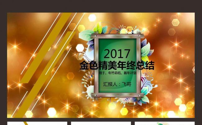 金色精美商务汇报2017年终总结PPT缩略图