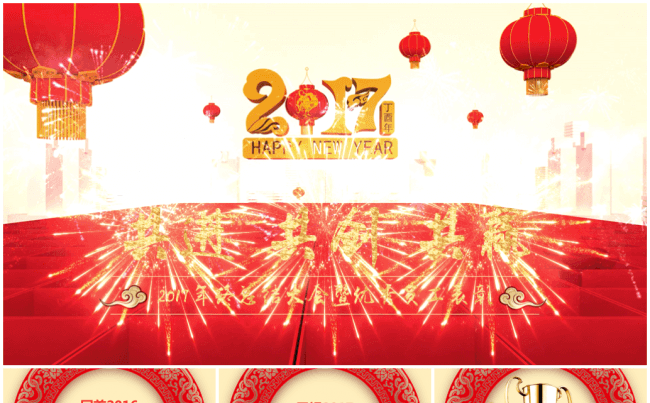 超完整2017鸡年年会晚会颁奖节目流程PPT（基本下载即用）缩略图