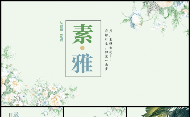 素雅文艺个性清新PPT模板缩略图