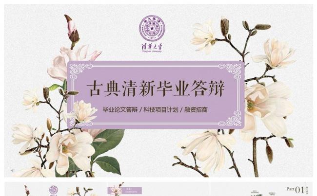 古典清新花卉毕业论文答辩PPT模板缩略图