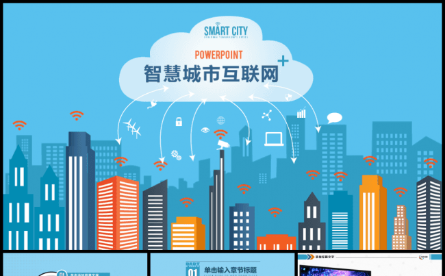 智慧城市云计算互联网+PPT模板缩略图