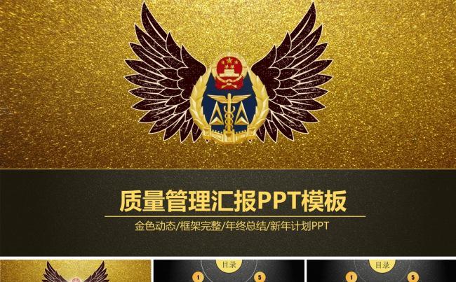 金色大气质监局质量监督动态PPT模板缩略图
