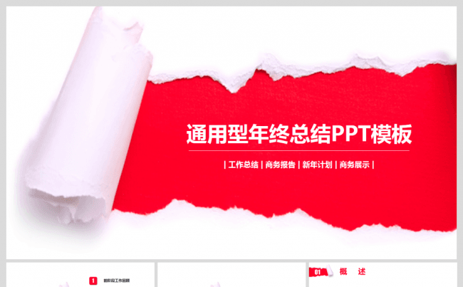 红色撕纸大气创意年终总结工作计划商务PPT缩略图