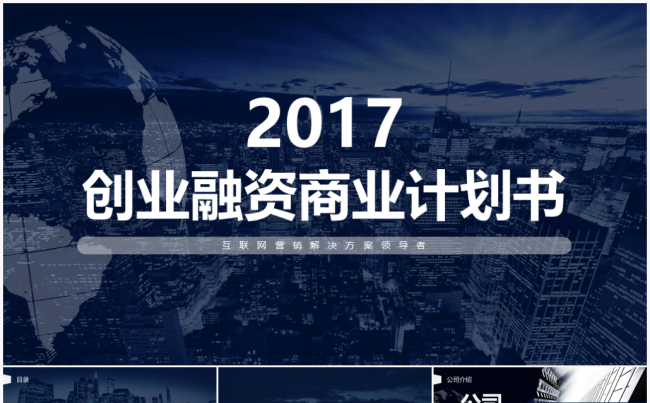 互联网+行业项目招商融资商业计划书PPT模板缩略图