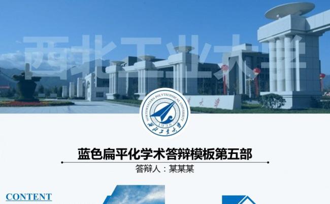 蓝色扁平化学术答辩论文答辩毕业设计开题报告PPT模板缩略图