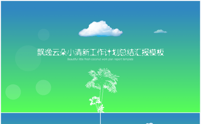 飘逸云朵小清新工作计划总结汇报PPT模板缩略图