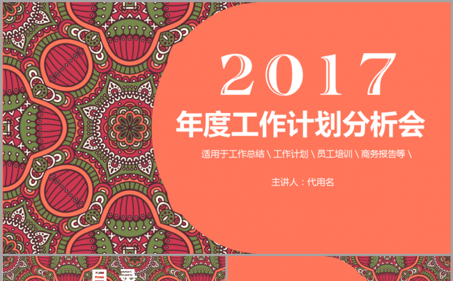 创意复古大气古典花纹公司2017工作计划年度分析会议动态模板缩略图