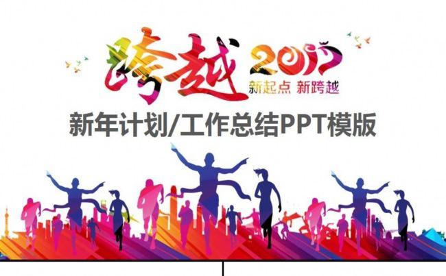 【计划总结】跨越2017 新起点新跨越计划总结模板缩略图