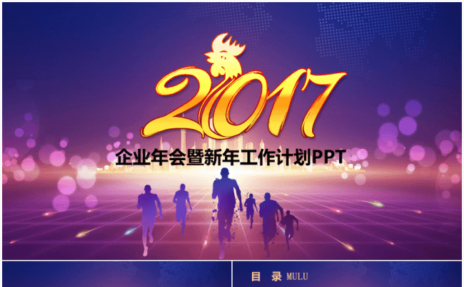 奔跑吧2017年终总结工作汇报计划PPT缩略图