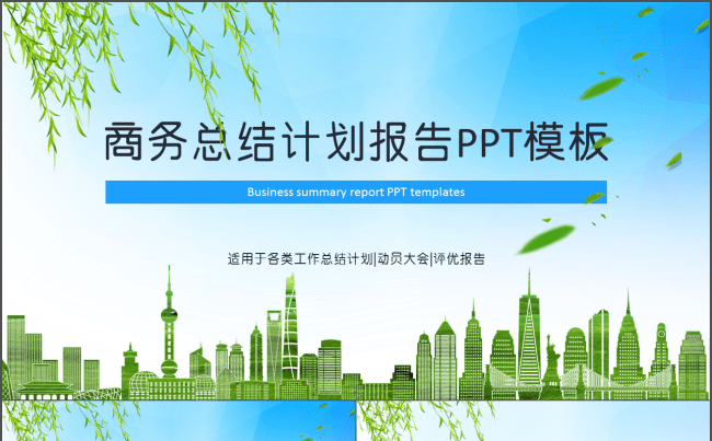 2017工作计划，商务总结2017工作计划报告PPT模板缩略图