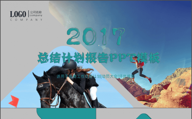2017工作计划，总结计划报告PPT模板缩略图