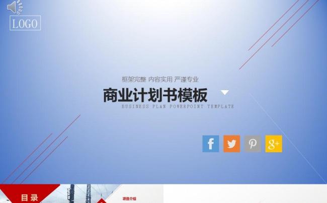 框架完整超实用时尚百搭商业计划书年终总结缩略图