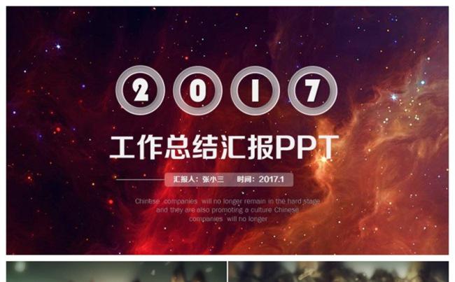 星空梦幻2017工作计划总结年终汇报述职PPT缩略图