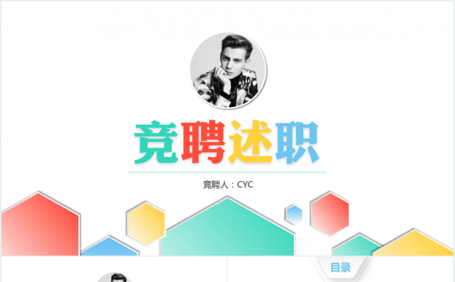 快乐炫彩微立体竞聘述职晋升简历模板缩略图