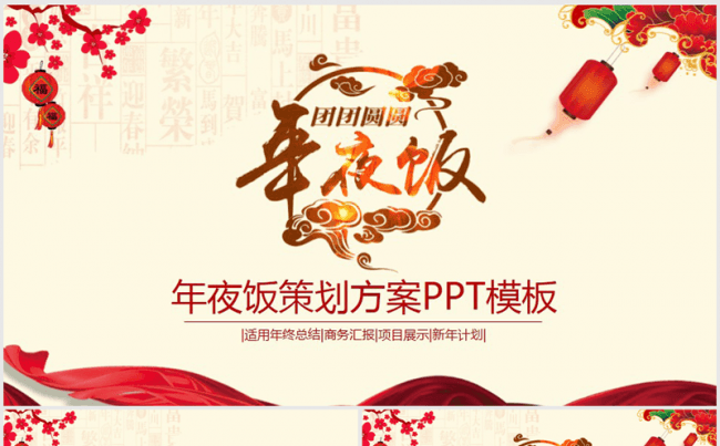 2017年夜饭策划方案动态ppt模板缩略图