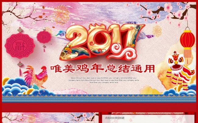 【推荐新品】鸡年唯美2017工作计划年终总结PPT模板缩略图