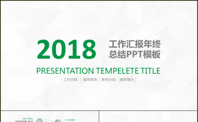 绿色清新工作总结工作汇报年终汇报年终总结暨新年计划缩略图