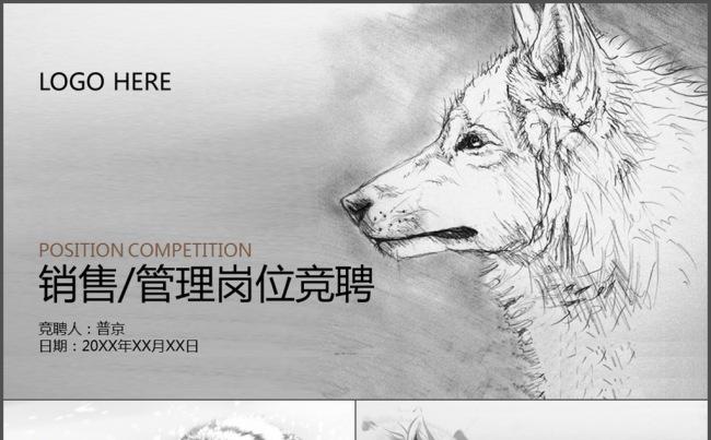 狼性中国风岗位竞聘简历动态PPT模板缩略图