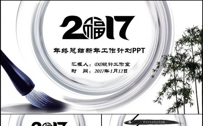 2017中国风水墨年终总结新年工作计划PPT模板缩略图