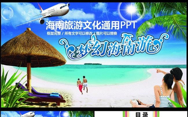  海南三亚旅游度假海洋沙滩PPT,缩略图