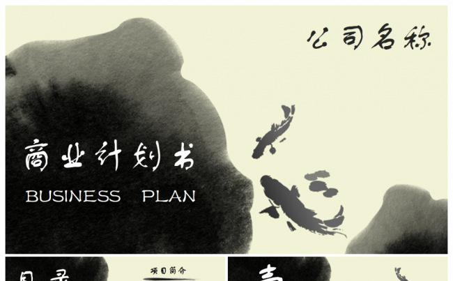 水墨中国风古香古色商业融资计划书PPT缩略图