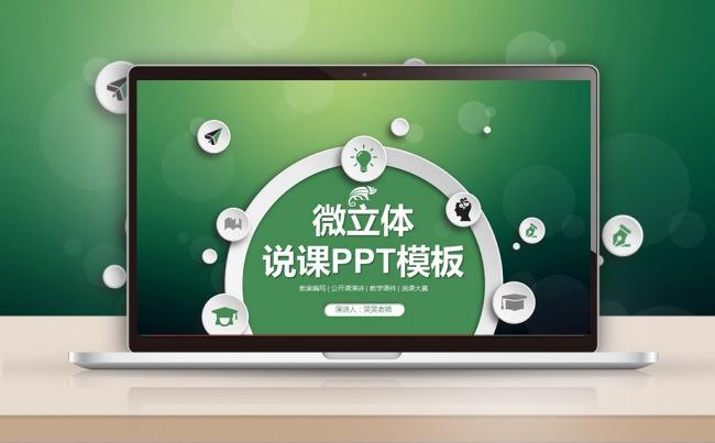 【最光阴】清新绿色微立体说课公开课教师评比网络课件ppt模板缩略图