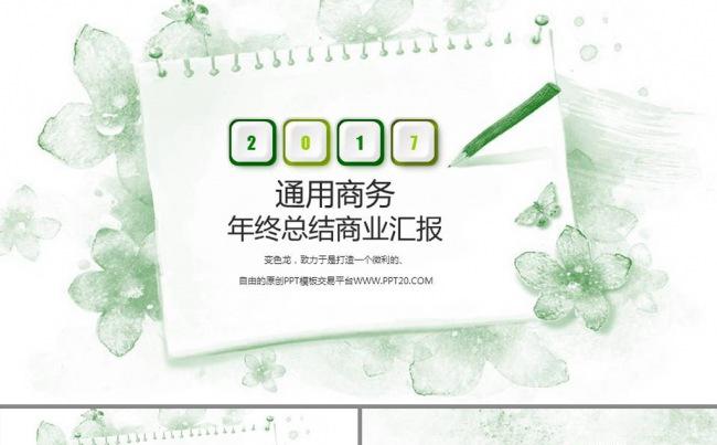 清新简约绿色花朵商务公司宣传年终工作总结述职报告ppt模板缩略图