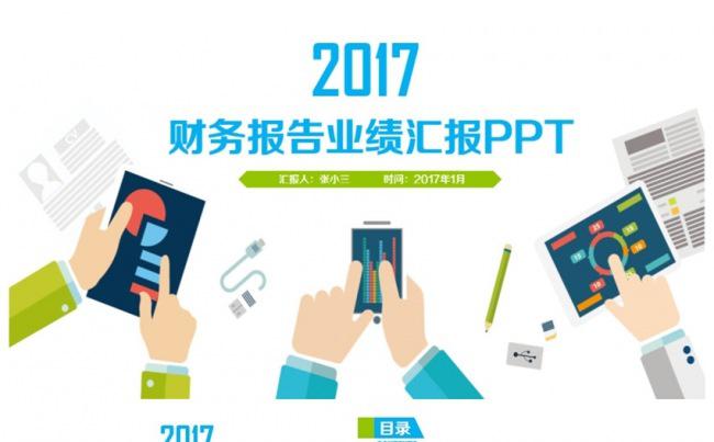 简洁清新财务报告业绩汇报数据分析2017工作计划PPT缩略图