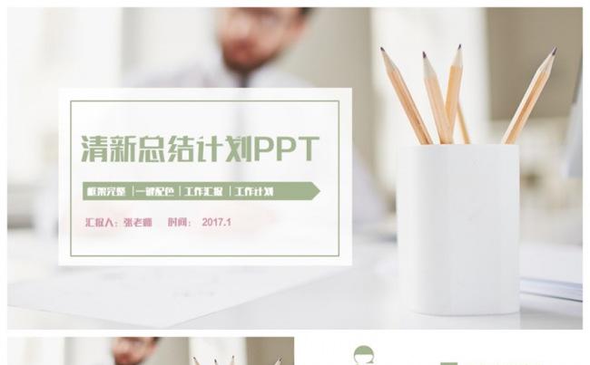 清新精致总结汇报2017工作计划PPT缩略图