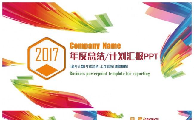 时尚彩色2017工作计划总结年终汇报述职PPT缩略图