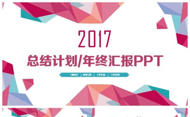 精美炫彩拼色2017工作计划总结年终汇报PPT缩略图