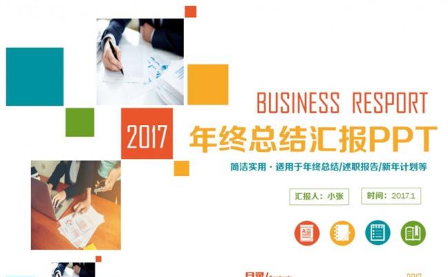框架完整多彩2017工作计划总结年终汇报PPT缩略图