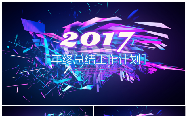 【推荐新品】炫彩时尚缤纷2017工作计划年终总结PPT模板缩略图