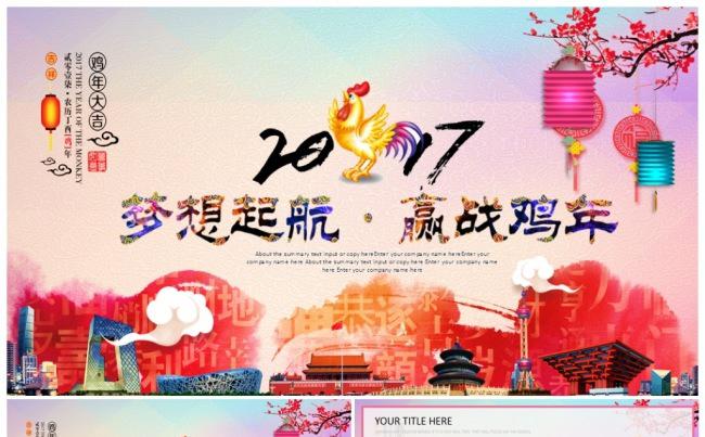 【推荐新品】喜庆鸡年2017工作计划年终总结PPT模板缩略图