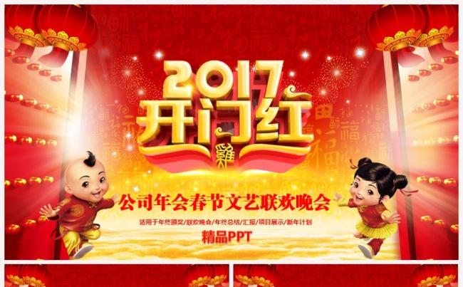 【精品年会】公司年会员工颁奖客户答谢春节晚会2017工作计划缩略图